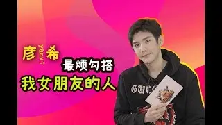 【偶像请回答】【About is Love 大约是爱】霸道总裁彦希直言我最烦别人勾搭我的女朋友