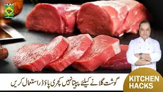 Tenderize Meat with Kachri Powder | Gosht Ghalane Ka Asaan Tareeqa | Chef Mehboob | Masala TV