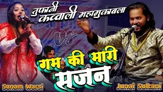 Junaid Sultani vs Sanam Warsi #मुकाबला  गम की मारी हु सजन, तुम वि हो हमारे सजन, में हु तुम्हारी सनम