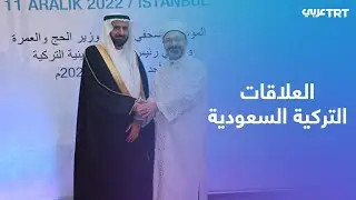 وزير الحج والعمرة السعودي يزور تركيا على رأس وفد حكومي