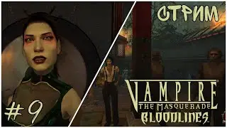 Прохождение Vampire: The Masquerade Bloodlines - Чайнатаун #9