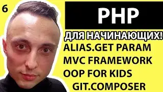 🐘 PHP С НУЛЯ. #6 | Уроки для начинающих. |Alias.GET param. MVC Framework.OOP FOR KIDS   GIT.COMPOSER