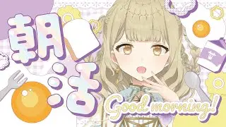「おはよう」30人目標🔆迷ったらココ！ぽかぽかボイスのまったり雑談🌼￤#vtuber / #天道すみれ