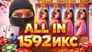 ПОСТАВИЛ ALL IN в PRINCESS SUKI и ПОЙМАЛ 1592 икс! #заносынедели 