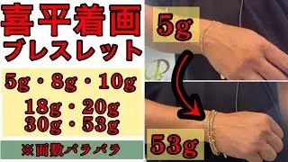 こんなに変わるっ⁉️(°_°)喜平ブレスレット❗️長さ選びのPOINTもご紹介✨