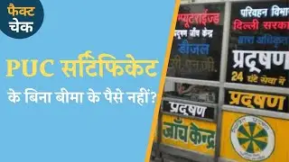 Car का Pollution Certificate नहीं रहा तो Accident  होने पर मुआवज़ा नहीं मिलेगा? | Fact Check