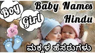modren ಮಕ್ಕಳ ಹೆಸರುಗಳು | Modern Hindu Baby Boy & Girl Names | Unique & Beautiful Name Collection