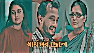 স্বার্থপর ছেলে। natok shorts| new natok short video aclips| new bangla natok| dena pawna natok2024