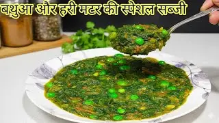 😋बथुआ और हरी मटर की सब्जी एक बार इस तरीके से बना कर खाली तो आप मटर पनीर खाना भूल जाओगे। Bathua....
