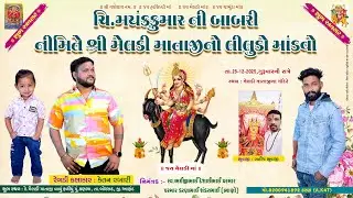 🔴 LIVE Ketan Rabari  | ગામ : કણભા l ચિ.મયંકકુમાર ની બાબરી નીમિતે શ્રી મેલડી માતાજીનો લીલુડો માંડવો