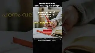 Never stop learning...പഠനം ഒരിക്കലും നിർത്തരുത്...