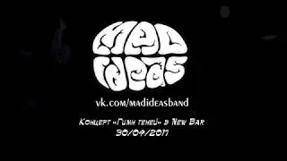 Mad Ideas | Вечеринка 