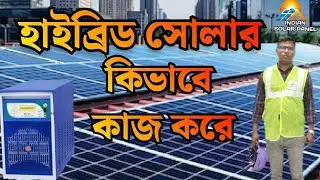 How To Work Hybrid Solar Invater || হাইব্রিড সোলার ইনভার্টার কিভাবে কাজ করে