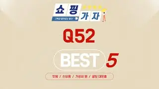 시간 아껴주는 Q52 쇼핑 리스트! 추천 TOP5