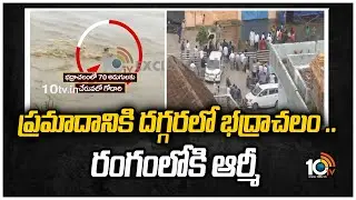 ప్రమాదానికి దగ్గరలో భద్రాచలం .. రంగంలోకి ఆర్మీ | Bhadrachalam Water Level Increases To 70 Feet  10TV