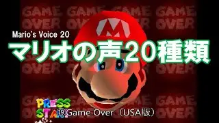 【MARIO 64】マリオの声２０種類（動画Ver.） Mario's Voice 20