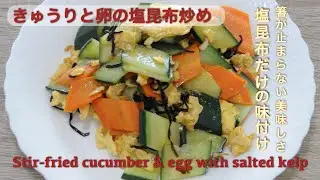 Жареный огурец и яйцо с солеными водорослями | Stir-fried cucumber and egg with salted kelp - hanami