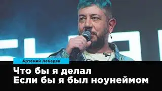 Если бы я стал ноунеймом — что бы я делал | Артемий Лебедев | Prosmotr