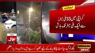 Karachi Rainfall Data Released | Met Department Issues Latest Rain Report | Breaking News