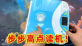 十几年前电视上卖的“点读机”，到底好不好用呢？【开箱小钻风】