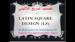 10  Latin square design تصميم المربع اللاتيني  1