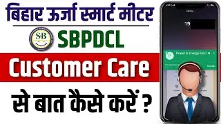 Bihar Urja Smart Meter Ke Customer Care Se Baat Kaise Kare | SBPDCL Customer Care