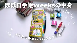 【手帳パラパラ】ほぼ日手帳Weeksの使い方｜私の1年を全部見せます📓