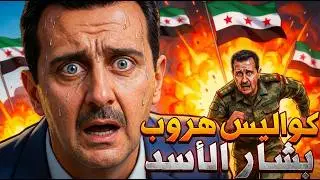 الخطة السرية: كواليس الليلة التي غيرت سوريا للأبد!
