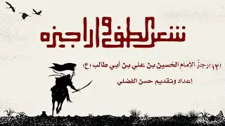شعر الطف وأراجيزه| (13) رجزُ الإمامِ الحُسينِ بنِ علي بنِ أبي طالب (ع)