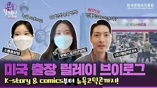 뉴욕 코믹콘과 K-Story & Comics에 다녀오다! 콘진원 미국 출장 브이로그 (feat. 재담미디어) I 한국콘텐츠진흥원 콘솔