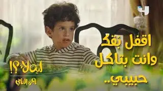 #ليه_لأ الموسم الثاني الحلقة 6: يونس بيحاول يتعلم طريقة الأكل بالشوكة بس مش عارف