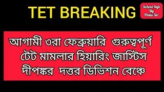 আগামী ৩রা ফেব্রুয়ারি গুরুত্বপূর্ণ টেট মামলার হিয়ারিং, জাস্টিস দীপঙ্কর দত্তর ডিভিশন বেঞ্চে ✅😱 #tet