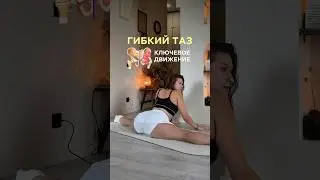 Гибкий таз
