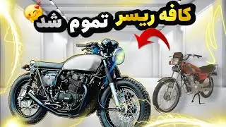 ساخت موتور کافه ریسر با هوندا ۱۲۵ بلاخره تموم شد | مونتاژ قطعات رنگ شده (قسمت ششم)