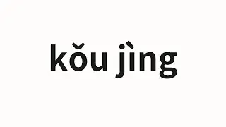 How to pronounce kǒu j&igrave;ng | 口径 (caliber in Chinese)