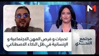 #مجتمع_التحدي.. تحديات و فرص المهن الاجتماعية و الإنسانية في ظل  الذكاء الاصطناعي