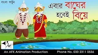 Eber Bagher Hobei Biye | বাংলা কার্টুন| Thakurmar Jhuli | Fairy Tales | Bangla Cartoon