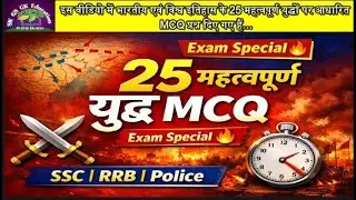 25 Important War MCQ | Indian & World History GK | SSC | Railway | Police