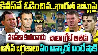 కివీస్నే ఓడించిన.. భారత జట్టుపై ఆసీస్ దిగ్గజాలు ఏం అన్నారో వింటే షాక్