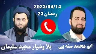 #ابومحمد_سنه_یی وشیار مجید سلیمان(برنامی قره ملای 4)