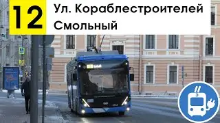 Троллейбус 12 