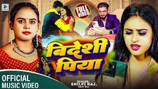 #video | #Shilpi Raj | बिदेशी पिया  | YadavBijay | Bidesi Piya | Tiktok Viral song | Bhojpuri Song