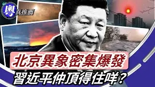北京天變人變！2025北京全年異象盤點：四個太陽、天降白毛、巨響火流星、血紅滿月、頤和園昆明湖驚現巨浪、陰陽天、萍萍離世，白羽鳥預言應驗？民心思變，改朝換代就嚟到？
