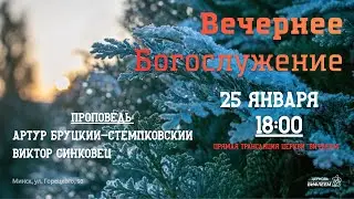 🔴 Воскресное Богослужение 25.01.26 | 18:00 | Церковь «ℬифлеем»
