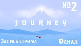 Конец пути | Journey (Запись стрима)