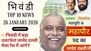BHIWANDI TOP 10 NEWS ||26 JANUARY 2026||👉 भिवंडी में बड़ा उलटफेर! जावेद दलवी मेयर रेस में आगे?