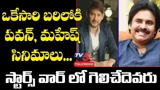 Pawan Kalyan Vs Mahesh Babu | Sarkaru Vaari Paata Vs Ayyappanum Koshiyum | PSPK, SSMB |TV5 Tollywood