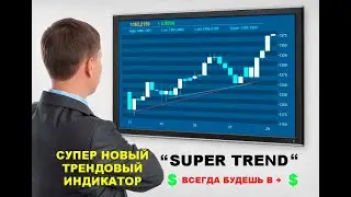 ТРЕНДОВЫЙ Новый Индикатор #1