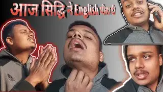 आज तो English पीला दिया 😭 Siddhi drank English today
