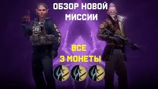 НОВАЯ МИССИЯ В CS:GO Обзор, монеты, лайфхаки